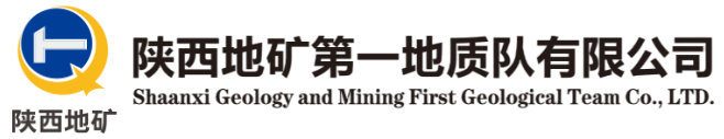 陜西地礦第一地質(zhì)隊(duì)有限公司